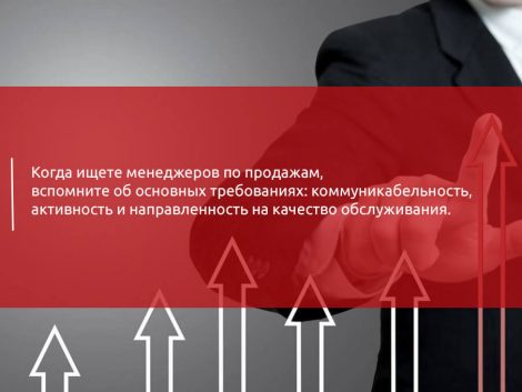 Подбор менеджера по продажам – гарантия высоких продаж - картинка menedzher1-1-1-470x353
